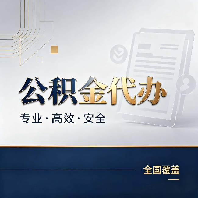 鸡西公积金代办：办完业务后，这几件事别忽略