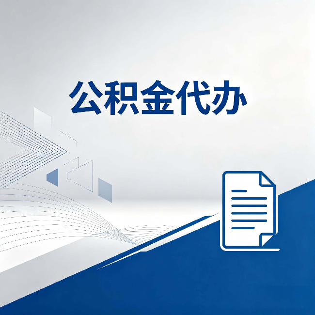 鸡西公积金代办：自己办和省钱，中间差了多少时间