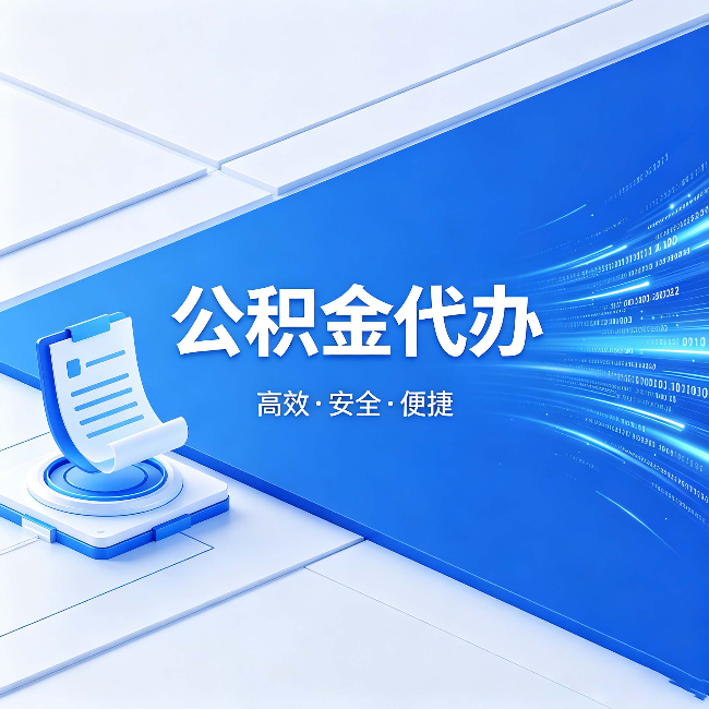 鸡西公积金代办：六个信号告诉你该换种方式了