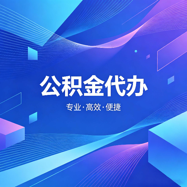 鸡西公积金代办:为什么有人宁愿花钱也不自己办