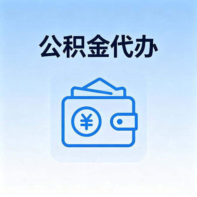 鸡西公积金代办:自己办理和找人办理,中间差了什么