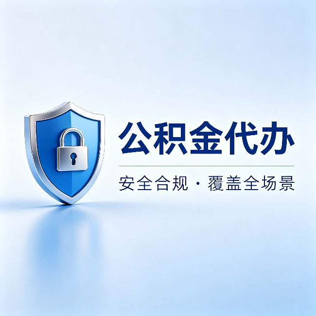 鸡西公积金代办:十个常见问题,一次性回答