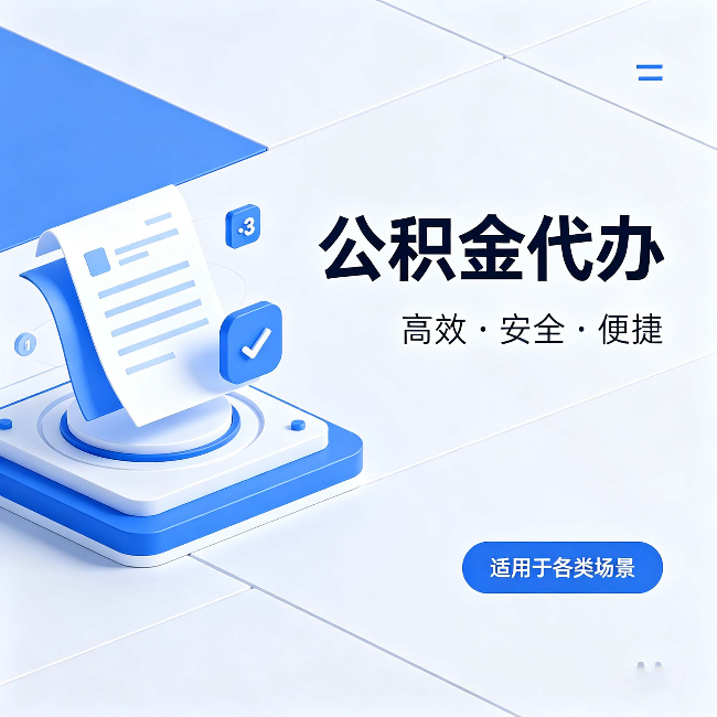 鸡西公积金代办:自己办和找人办的真实对比,一张表看懂