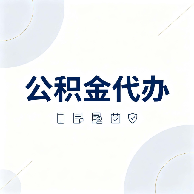 鸡西公积金代办：找代办之前，先搞清楚这几件事