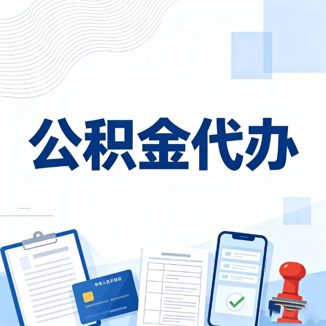 鸡西公积金代办：遇到这几种情况，自己硬办不如放手