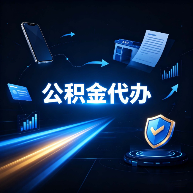 鸡西公积金代办：自己办之前，先问自己这五个问题
