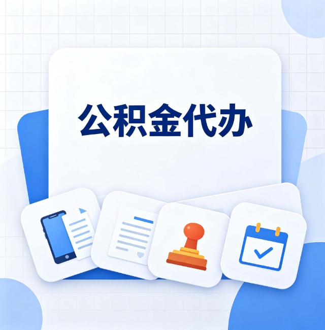 鸡西公积金代办：办完之后记得做这几件事