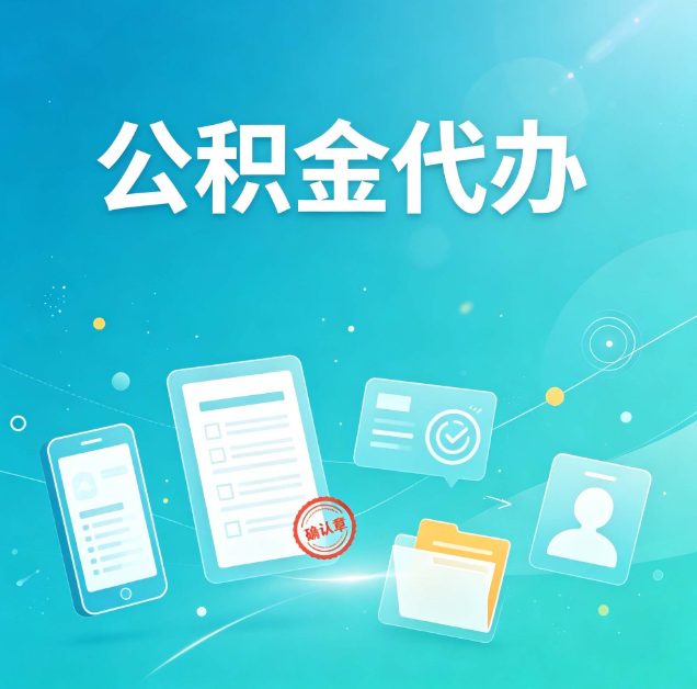 鸡西公积金代办：你遇到的困难，代办都见过