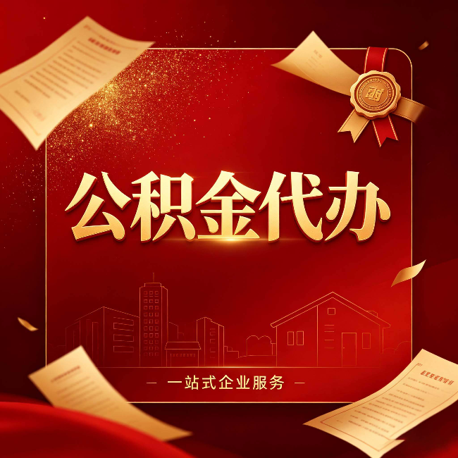鸡西公积金代办：这七种情况，你真的不用找代办