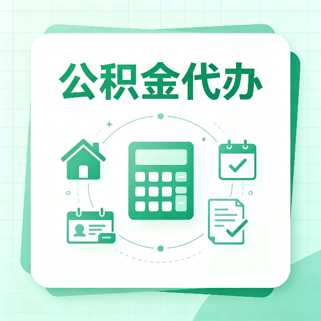 鸡西公积金代办：当你犹豫要不要找人时，先看自己符合这几点吗