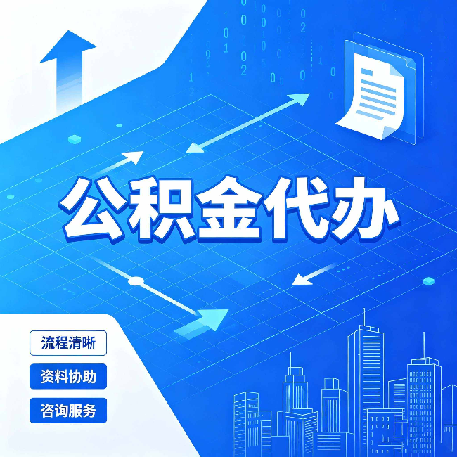 鸡西公积金代办：常见误区
