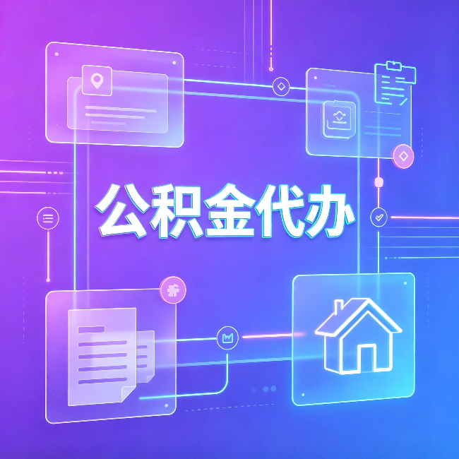 鸡西公积金代办：从提问方式就能看出你是否需要帮助