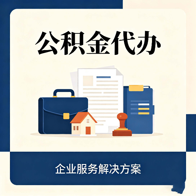 鸡西公积金代办：自己办之前，先对照这份检查清单
