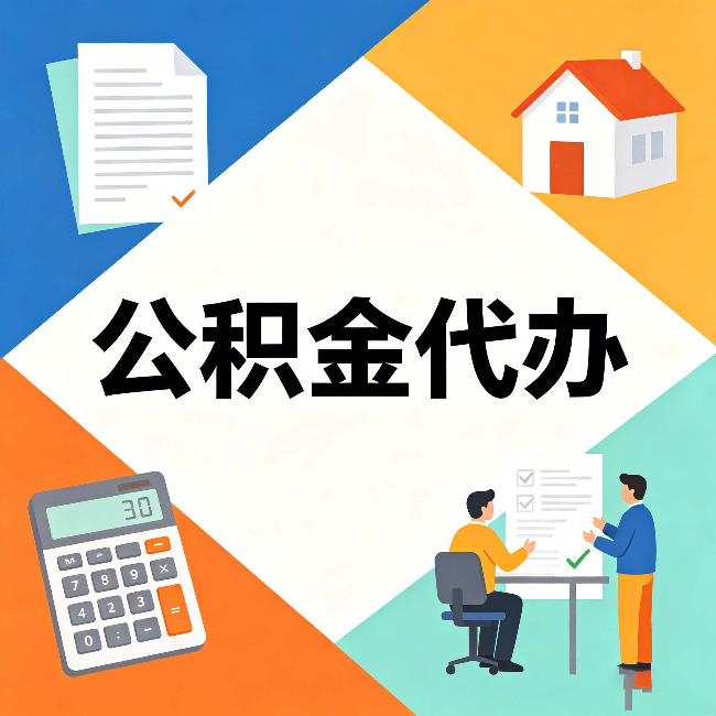 鸡西公积金代办：常见退回事例