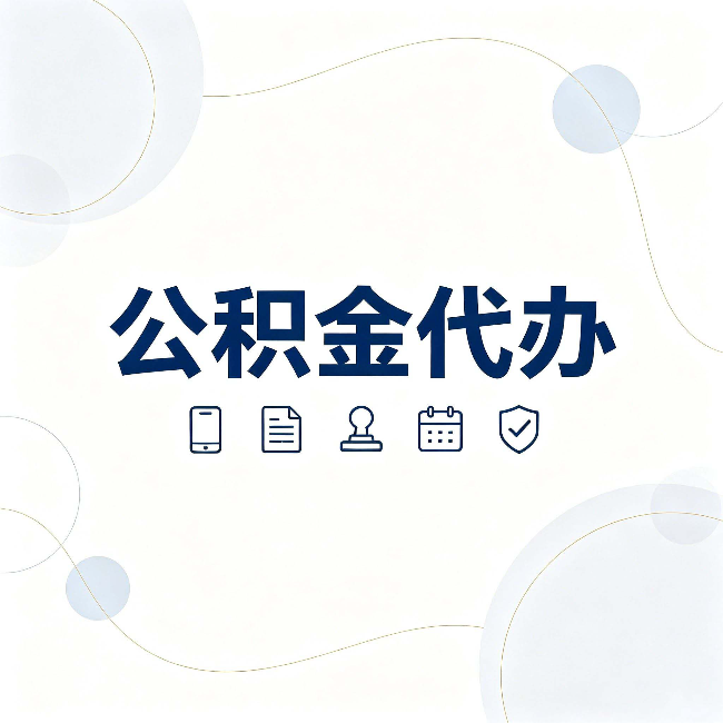 鸡西公积金代办到底适合哪些人 看看你有没有在其中