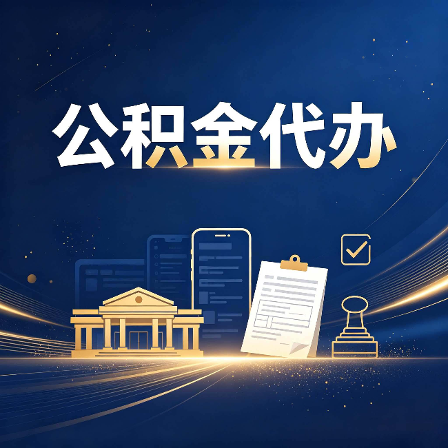 鸡西公积金代办适合哪些人？看完你就明白了