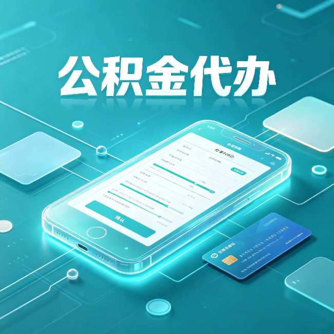 鸡西公积金代办常见问题解答 帮你理清几个关键点