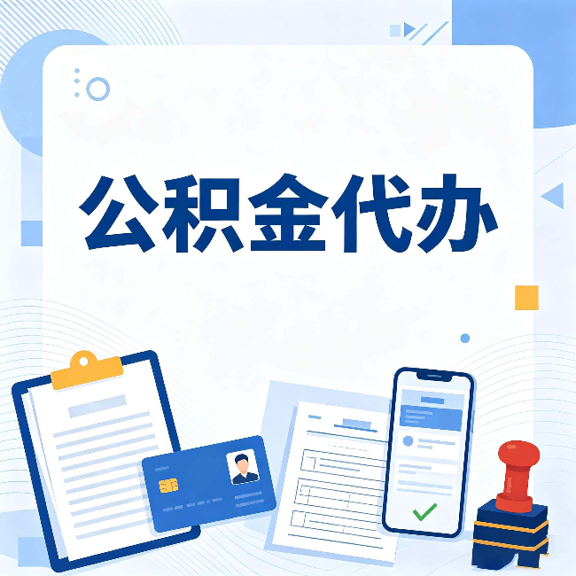 鸡西公积金代办和自己办 到底差在哪里