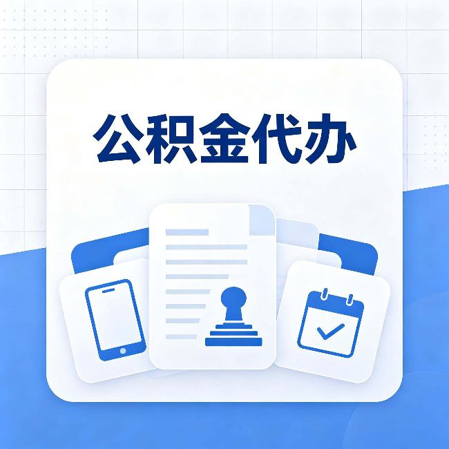 鸡西公积金代办需要哪些材料 提前准备好少跑冤枉路