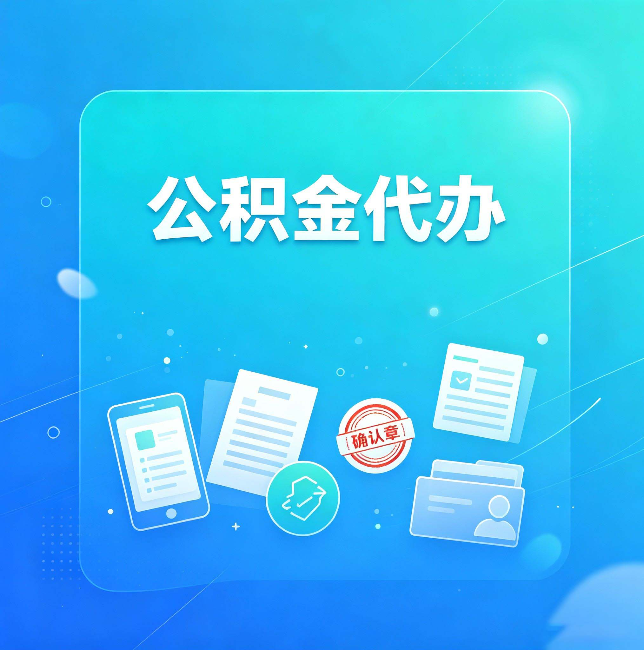 鸡西公积金代办和自己办，到底差在哪里