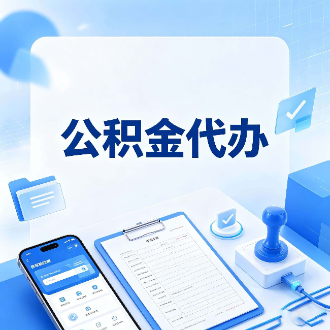 鸡西公积金代办避坑指南 教你一眼认出不靠谱的