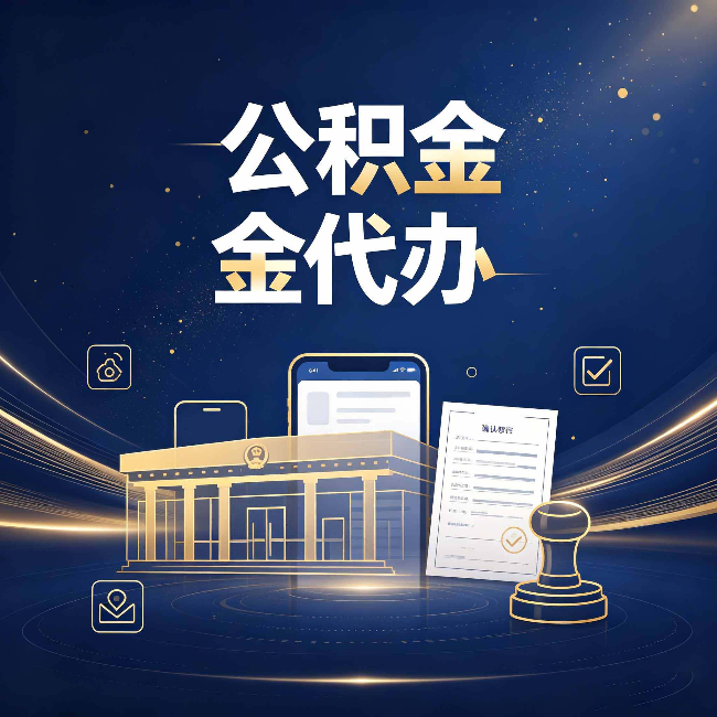 鸡西公积金代办的真正价值 已经不只是跑腿了