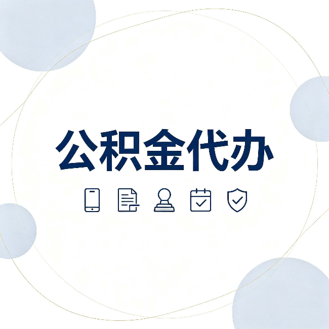 鸡西公积金代办和黑中介的区别 看完这篇不再被忽悠