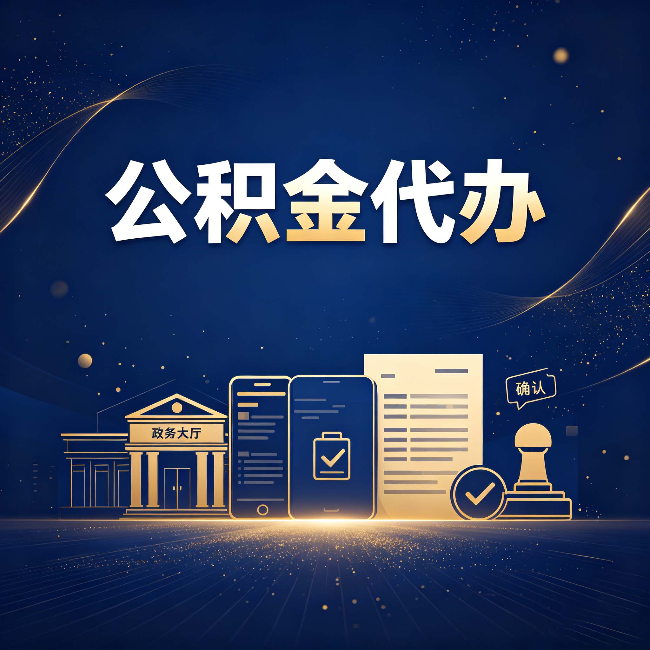 鸡西公积金代办合规渠道有哪些 认准这三种就够了