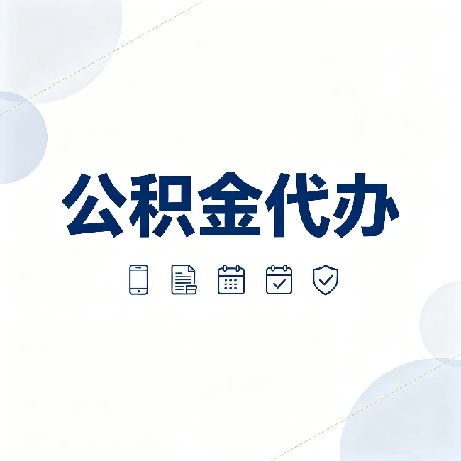 鸡西公积金代办有哪些实实在在的好处 用对了一次省下不少钱