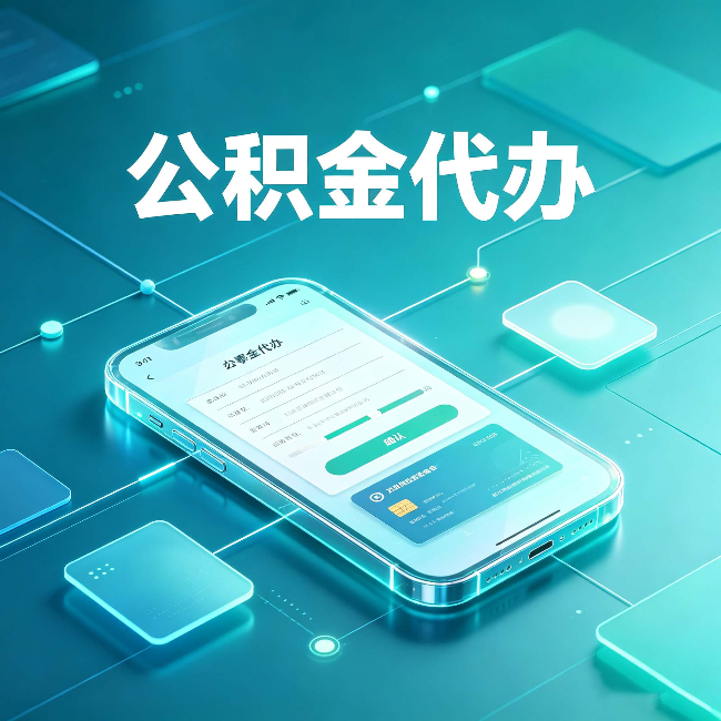 鸡西公积金代办能帮你解决哪些实际困难