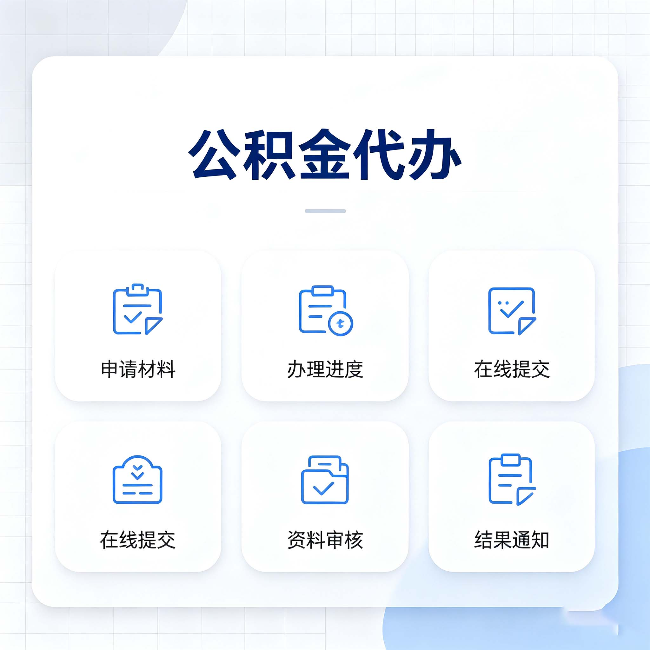 鸡西公积金代办能帮你解决哪些实际困难