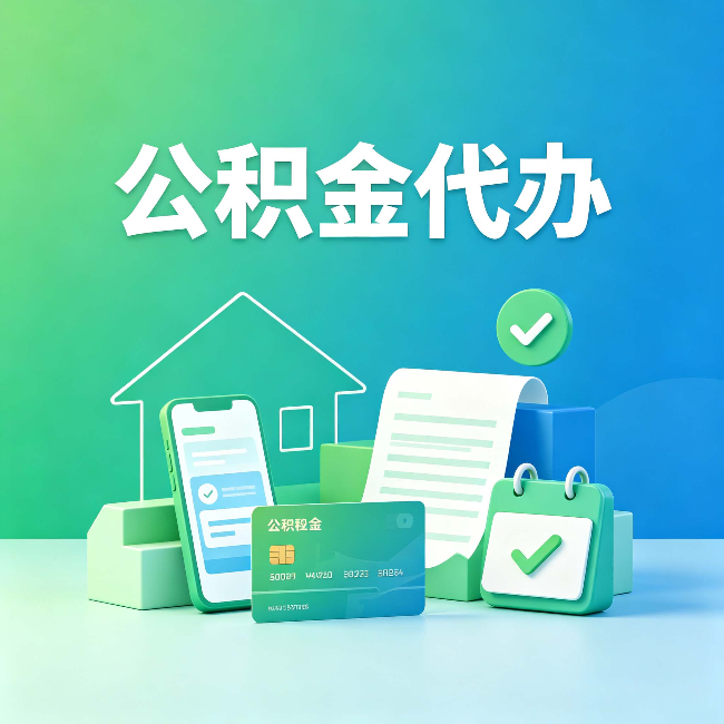 鸡西公积金代办的好处到底体现在哪几个方面