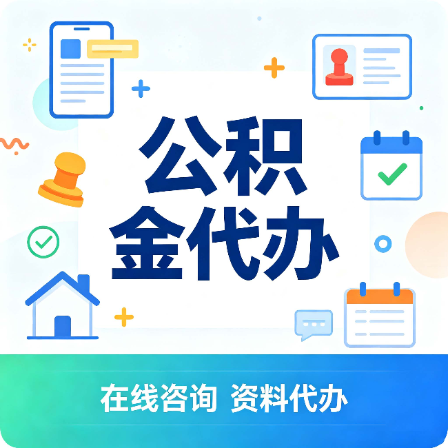 鸡西公积金代办的好处 从帮代办服务网点说起