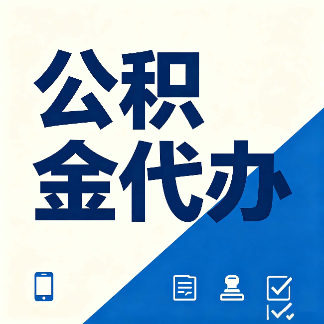 鸡西公积金代办的好处 从帮代办服务网点说起